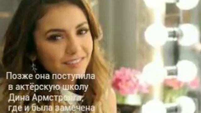 Нина Добрев биография смотреть онлайн
