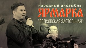 Ярмарка-Волховская застольная
