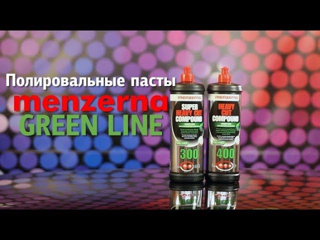 Полироли для авто: SHCC 300 и HCC 400 GREEN LINE от Menzerna смотреть онлайн