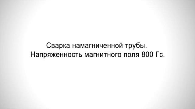ДС315.33М аппарат для ручной дуговой сварки намагниченных труб покрытым электродом смотреть онлайн