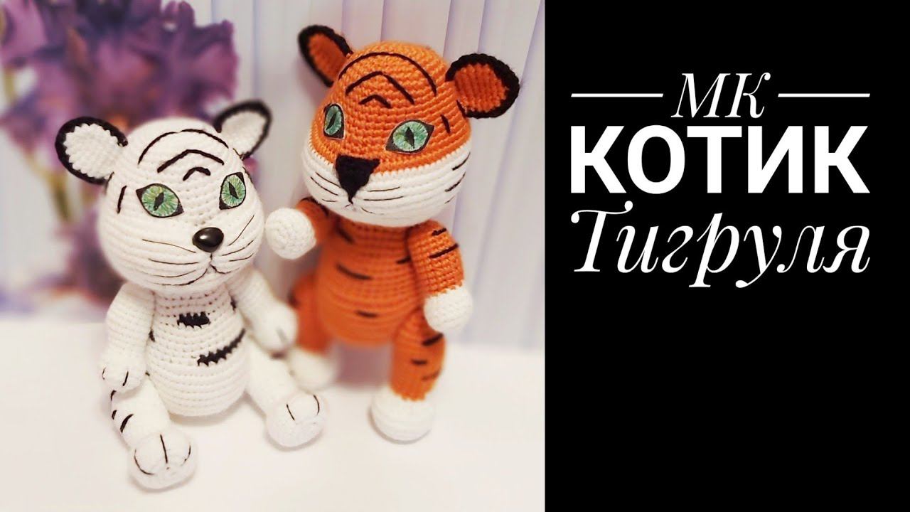 МК Котик Тигруля крючком смотреть онлайн