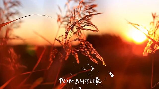 Романтик - стихи, романтика смотреть онлайн