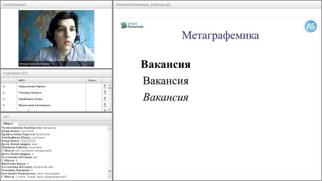 Лингвооптимизация профиля вакансии: ключ к сердцу «идеальных» кандидатов смотреть онлайн