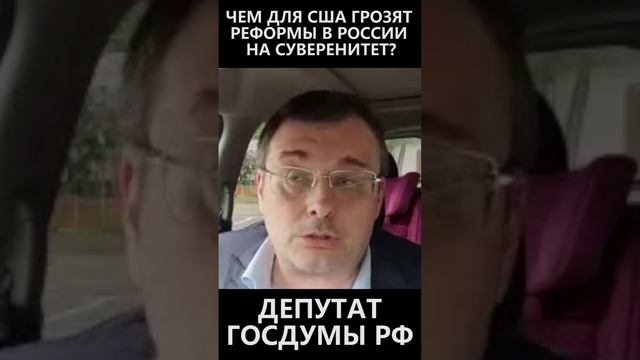 Чем для США грозят реформы в России на суверенитет смотреть онлайн