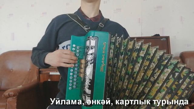 Татарская песня о маме - "Картайма эле, энкэй". Сыграл гармони. смотреть онлайн