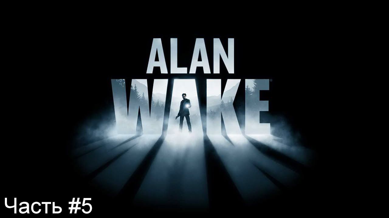 Прохождение игры Alan Wake #5 смотреть онлайн