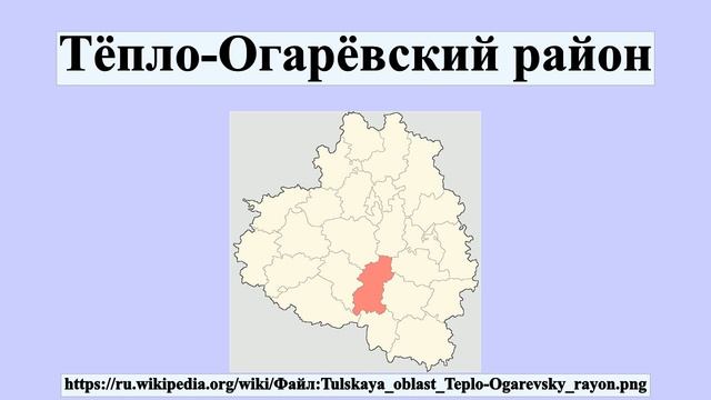 Тёпло-Огарёвский район смотреть онлайн