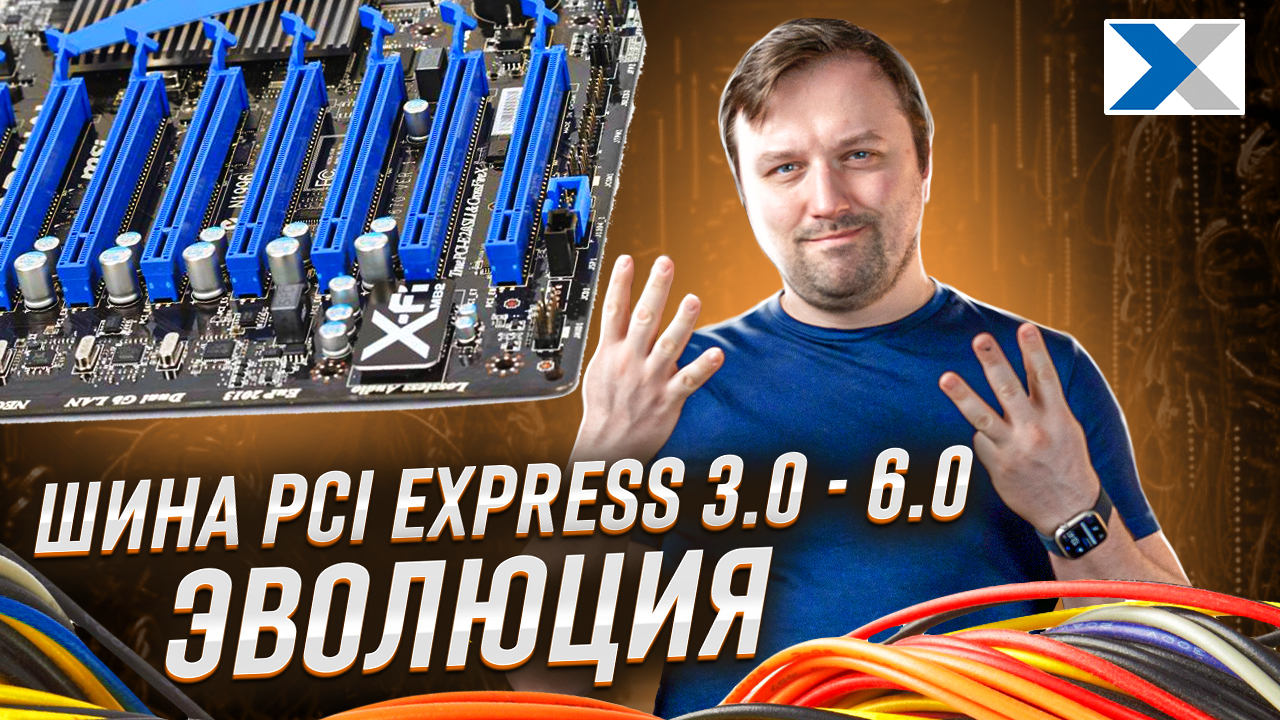 Шина PCI Express 3.0 - 6.0: эволюция от поколения к поколению смотреть онлайн