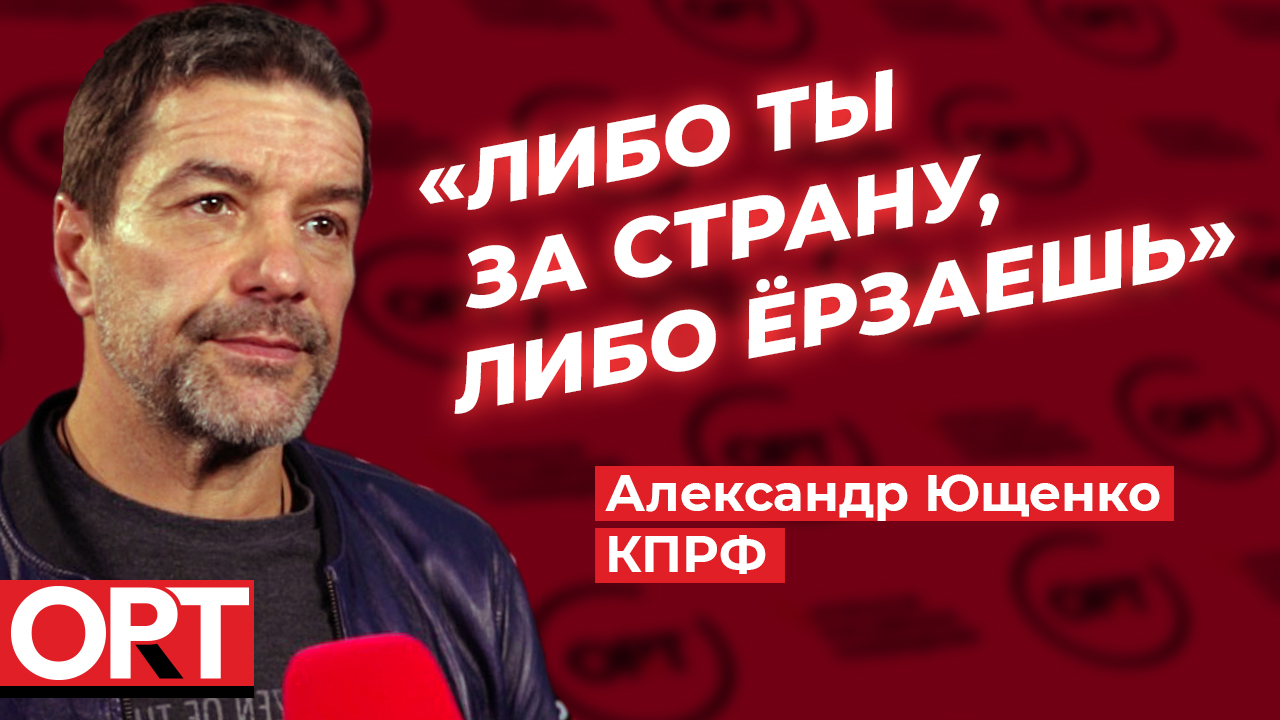 Александр Ющенко о том, как сегодня должны действовать коммунисты смотреть онлайн