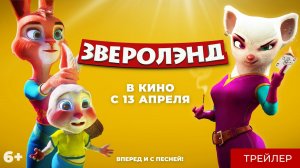 Зверолэнд ? Русский трейлер ? Мультфильм 2023 (720p)