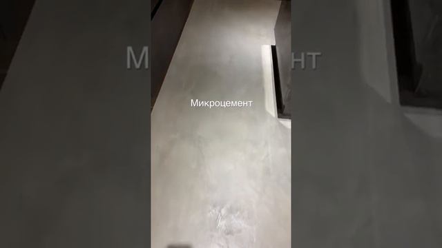 Микроцемент - это стильное и прочное бесшовное покрытие для пола и стен. #микроцемент смотреть онлайн
