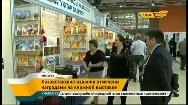 Казахстанские издания отмечены наградами на книжной выставке в Москве смотреть онлайн