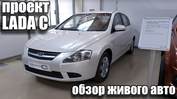 Проект Лада C / Что же пошло не так?