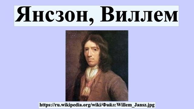 Янсзон, Виллем смотреть онлайн