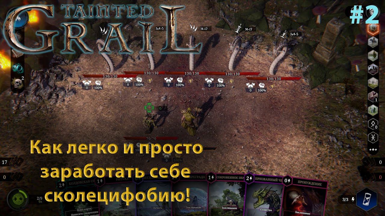 Tainted Grail: Conquest #2 Продолжаем проходить за Заклинателя! Всё хорошо или начинаем заново? смотреть онлайн