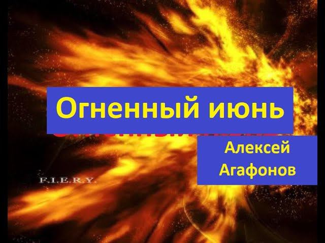 Прогноз на июнь смотреть онлайн