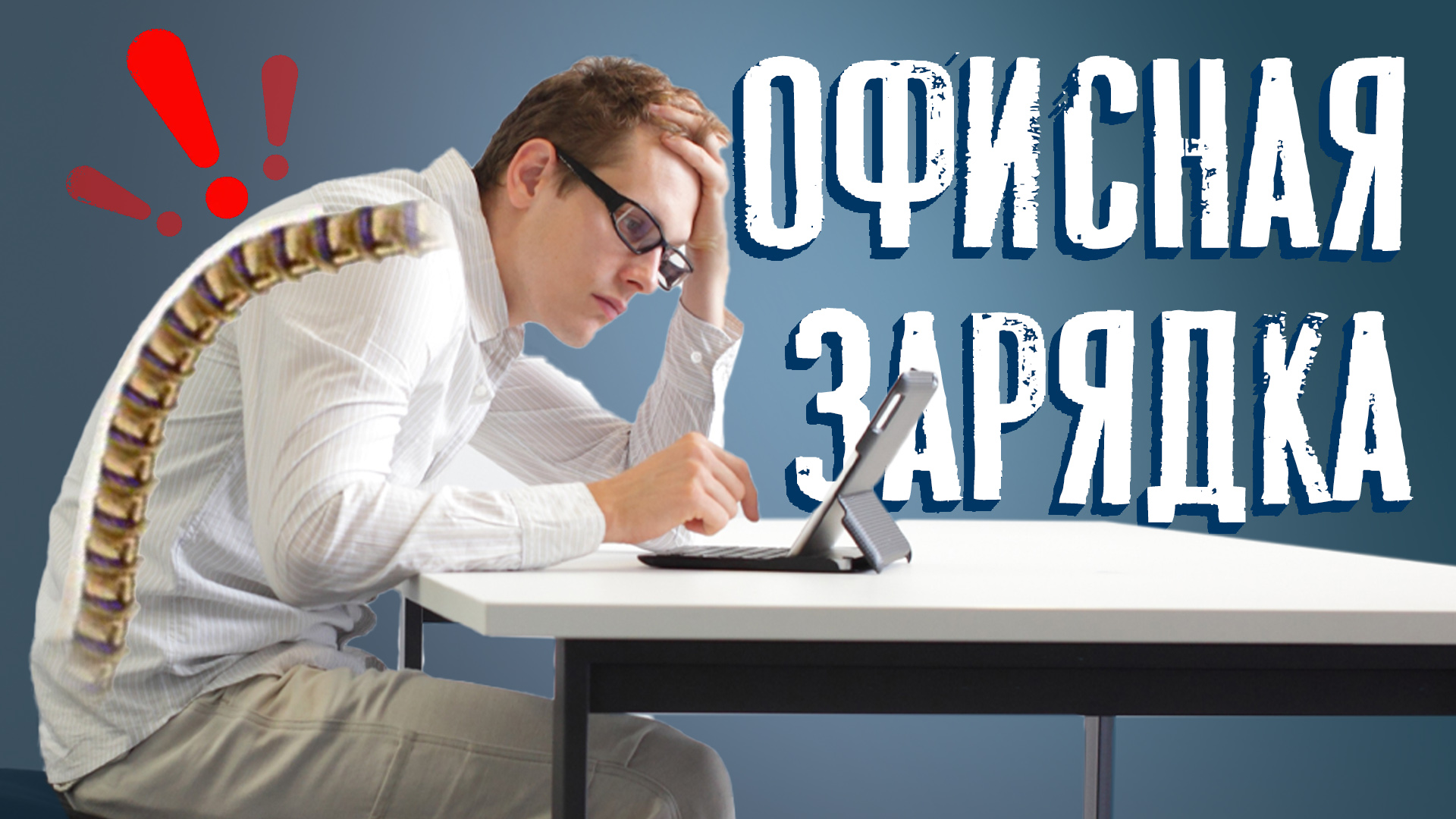 В офисе заболела спина? Зарядка для спины. смотреть онлайн