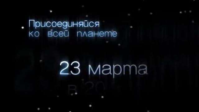 Филипс Час земли 2013 смотреть онлайн