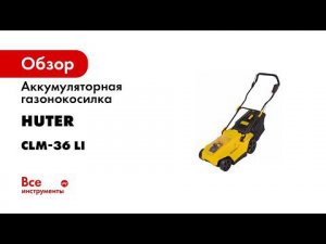 Газонокосилка Huter CLM 36LI СБОРКА