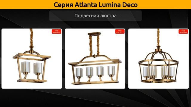 Atlanta Lumina Deco - подвесная люстра и подвесной светильник смотреть онлайн