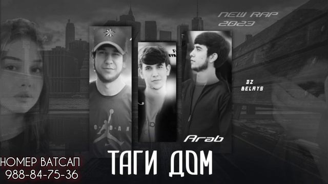 Arab ТАГИ ДОМ New rap 2023 смотреть онлайн