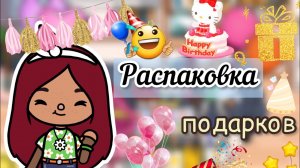 Распаковка подарков ??? _ Toca Life World _ тока бока _ toca boca _ Secret Toca.