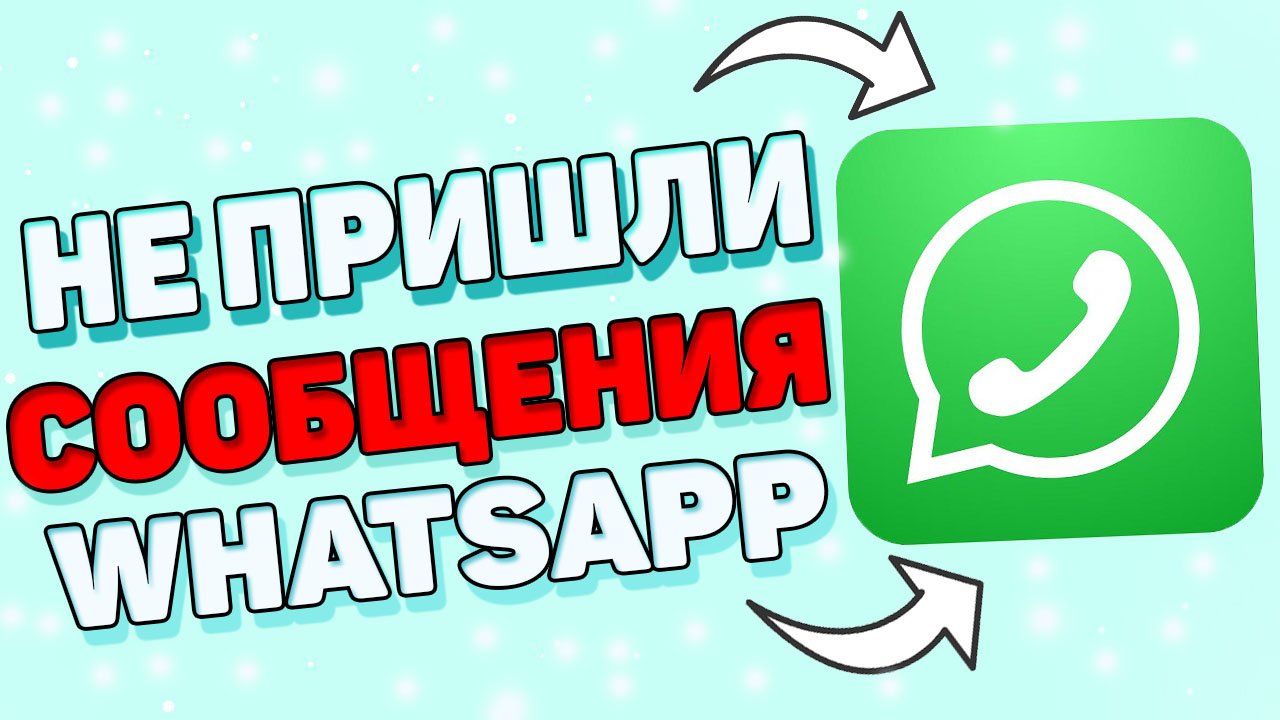 Почему не приходят уведомления ватсап ? смотреть онлайн
