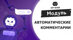 GPT-BOSS _ Модуль _Автоматические комментарии_