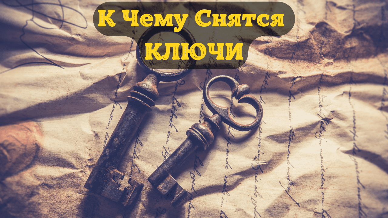 К Чему Снятся КЛЮЧИ Во Сне | Толкование снов | Сонник Sk1.online