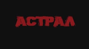Квест перформанс Астрал