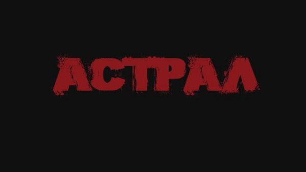 Квест перформанс Астрал