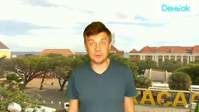 Какой сегодня день? 4 октября. смотреть онлайн