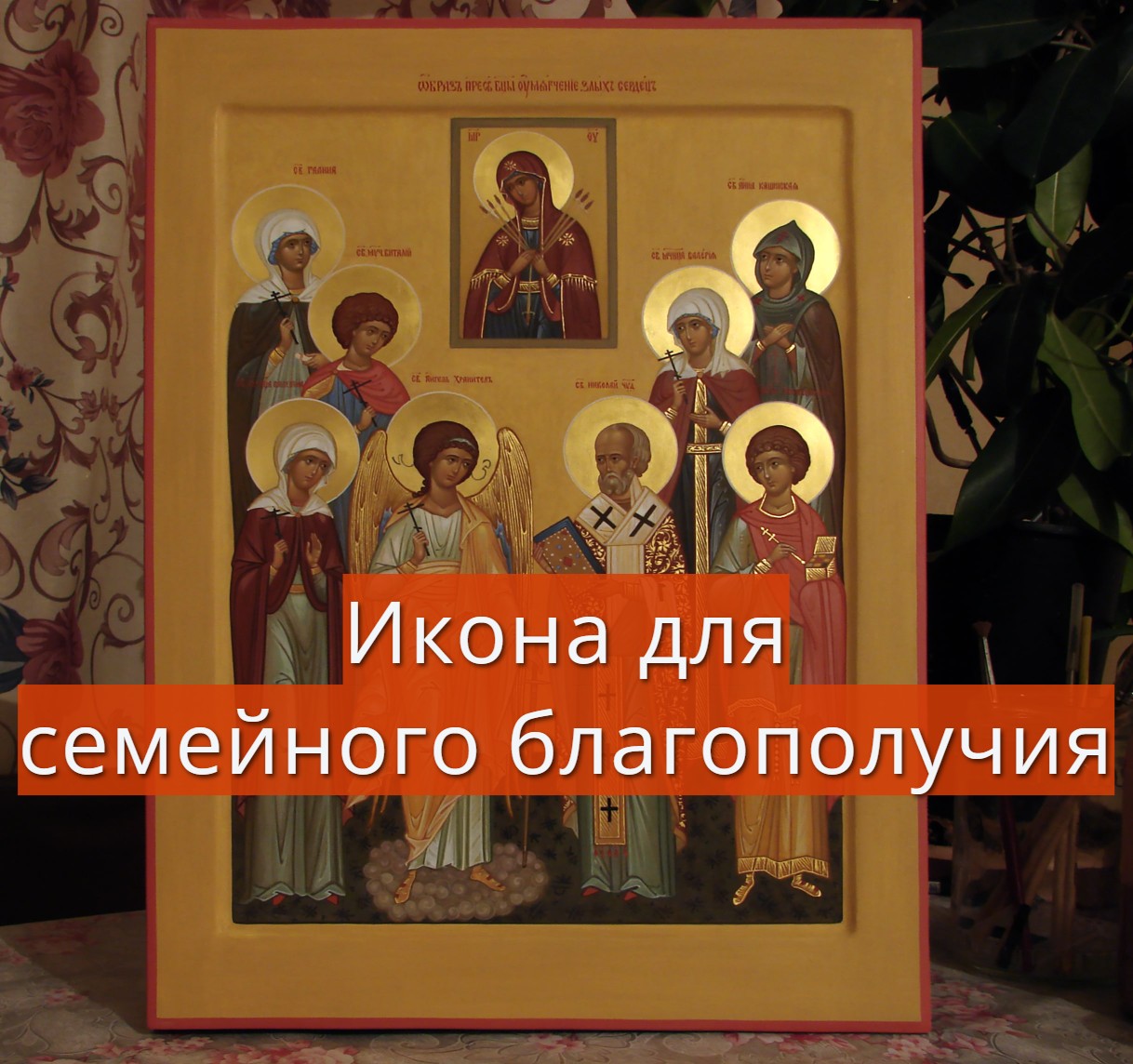 Икона для семейного благополучия