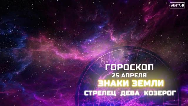 Астрологический прогноз на 25.04.2023 смотреть онлайн
