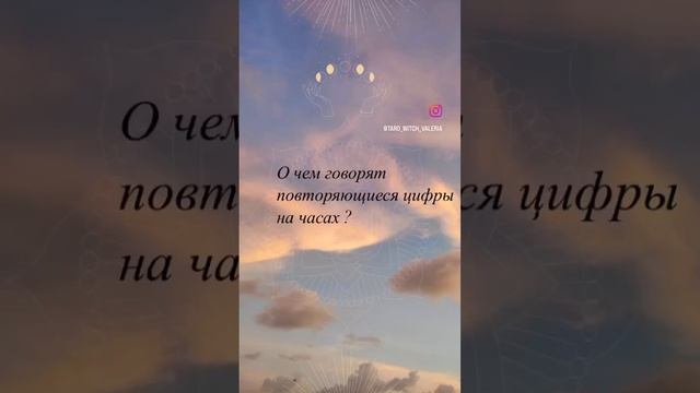 Знаки вселенной ✨ Повторяющиеся цифры на часах ✨ смотреть онлайн