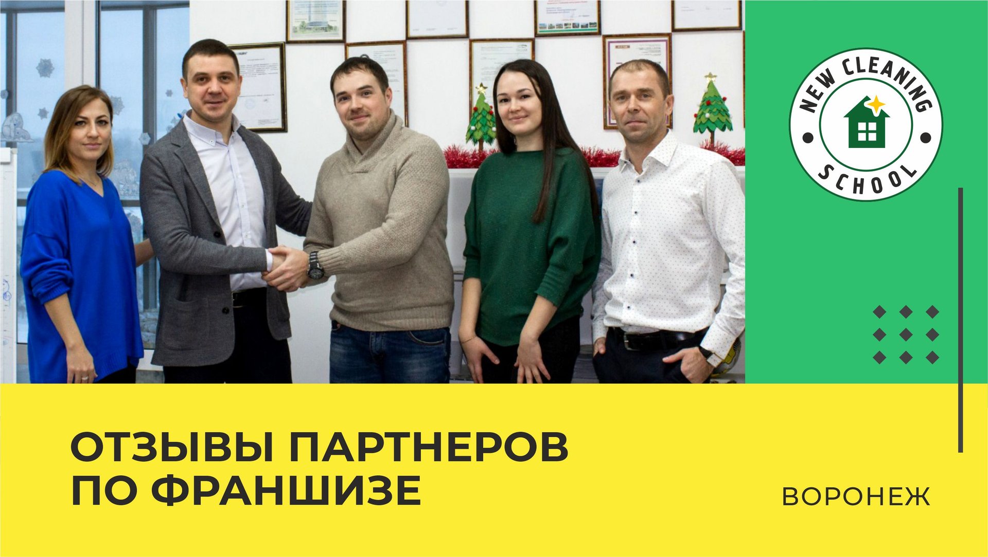 Франшиза клининговой компании - New Cleaning. Запуск бизнеса партнёров (г. Воронеж) смотреть онлайн
