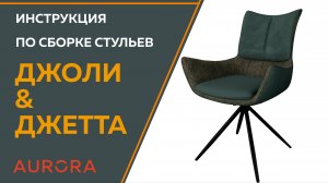 Инструкция по сборке стульев Джетта & Джоли