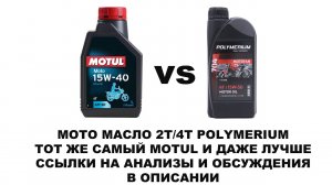 Российское масло POLYMERIUM для 2Т 4Т. Тот же самый MOTUL только лучше. Подробности в видео.