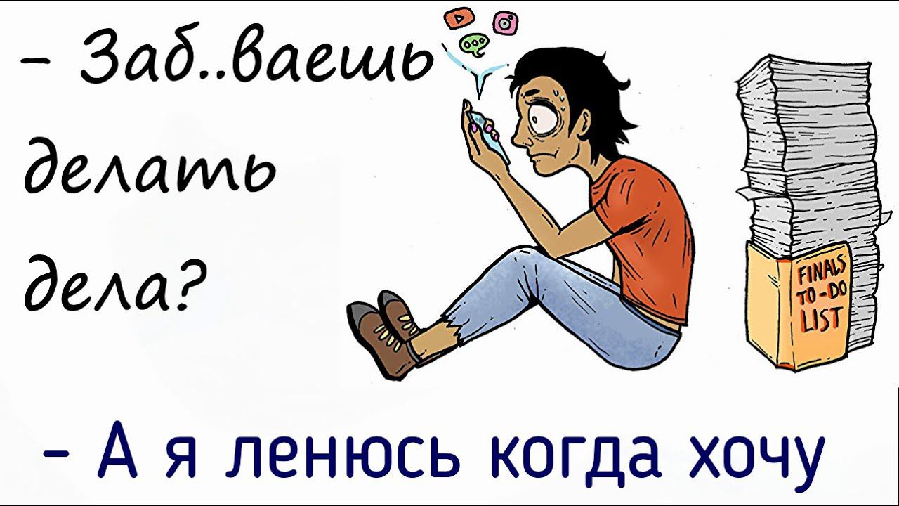 Прокрастинация простыми словами и простой борьбой с ней через тревогу, гнев, лень | Психология смотреть онлайн