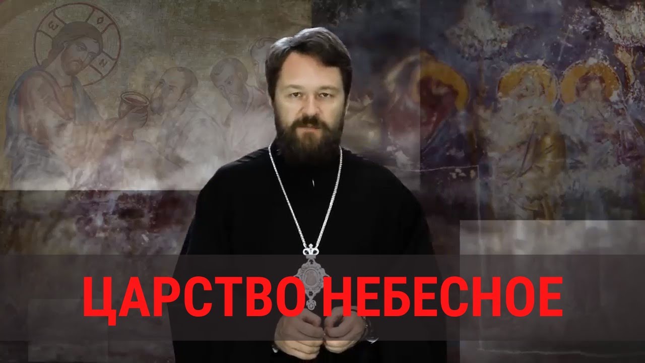 Что такое «Царство Небесное»? смотреть онлайн