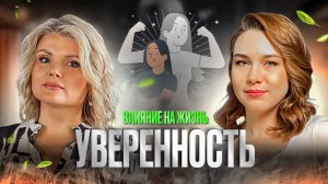 Уверенность. Как она влияет на нашу жизнь? ИНТЕРВЬЮ с гештальт-терапевтом