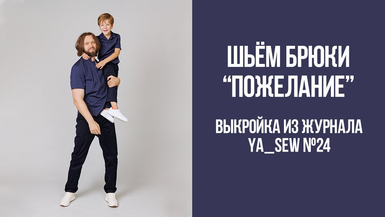 Брюки "ПОЖЕЛАНИЕ" / Брюки "СЕРПАНТИН". Журнал Ya_Sew №24