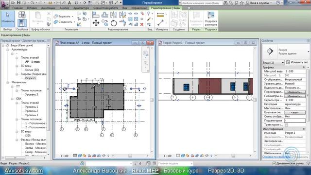 AVysotskiy.com - Видеокурс Revit MEP - 015 - Разрез 2D, 3D смотреть онлайн