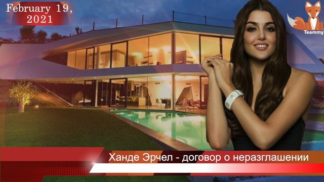 Ханде Эрчел подписала договор о неразглашении смотреть онлайн