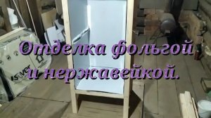 Сборка коптильни! Часть2 (Отделка фольгой и нержавейкой).