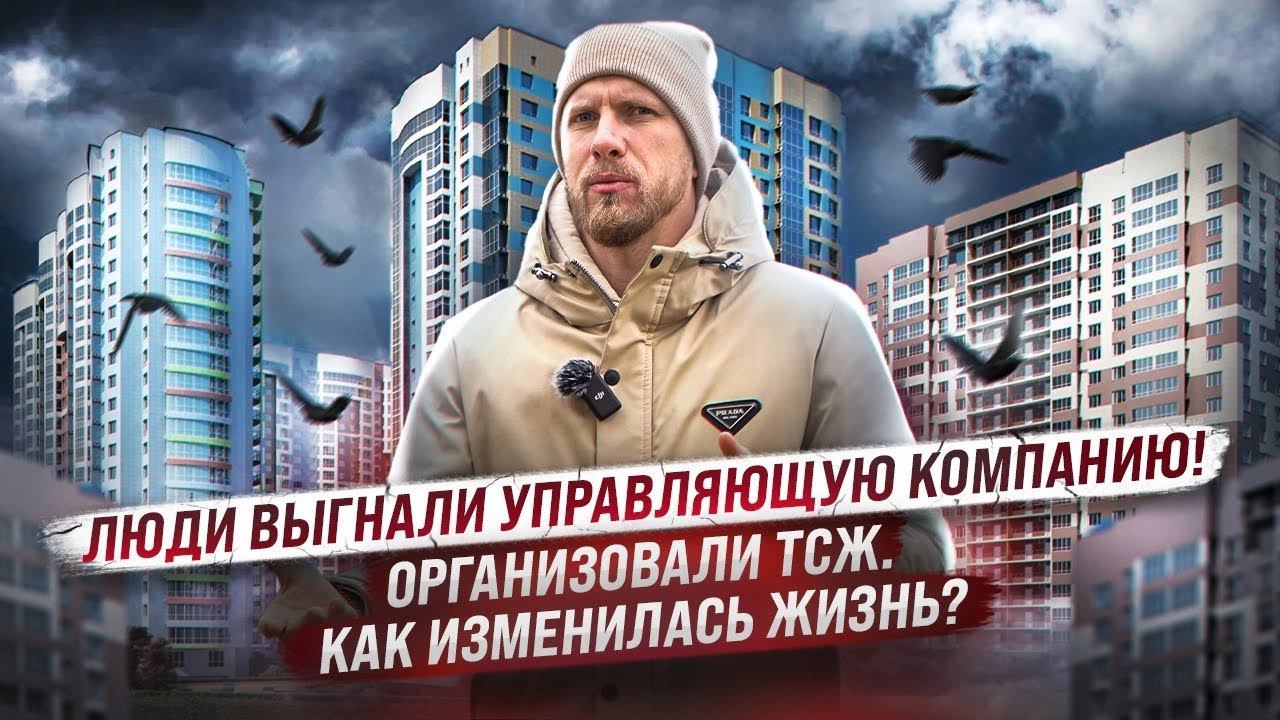 ВЫШВЫРНУЛИ ПИНКОМ УПРАВЛЯЮЩУЮ КОМПАНИЮ И ЖИЗНЬ НАЧАЛАСЬ. КАК ИЗМЕНИЛСЯ БЫТ ЛЮДЕЙ С СОЗДАНИЕМ ТСЖ! смотреть онлайн