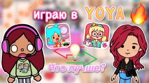 Играю в YoYa ?? ЧТО ЛУЧШЕ_ ? _ Toca Life World _ тока бока _ toca boca _ Secret Toca