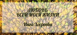 Любовь всей моей жизни. Инга Хосроева. Ведьмина Изба.