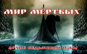 МИР МЁРТВЫХ. ▶️ ВЕДЬМИНА ИЗБА ➡ ИНГА ХОСРОЕВА