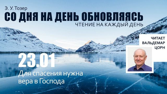 23 января // Для спасения нужна вера в Господа смотреть онлайн